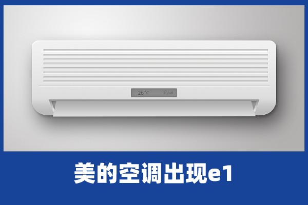 啄木鸟家庭维修美的空调开一会就显示e1怎么办