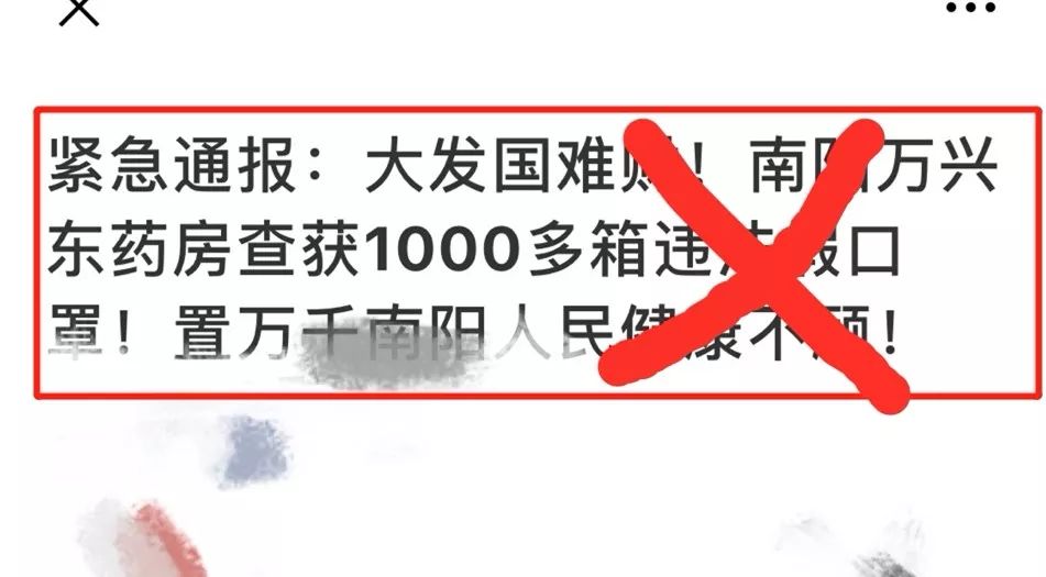 南阳万兴东药房查获1000多箱违法假口罩"的博文.