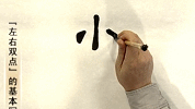 隶书基本笔法解析