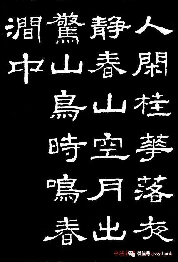 史晨碑集字古诗16首