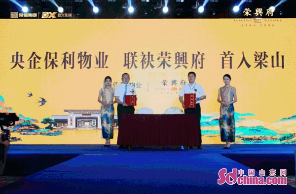 梁山荣兴府产品发布会暨保利物业签约仪式圆满成功