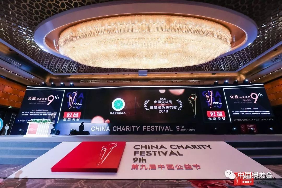 中国绿发会荣获2019年度公益推动力大奖 | 第九届中国