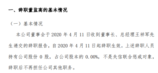 五新隧装董事长总经理王祥军辞职不持有公司股份