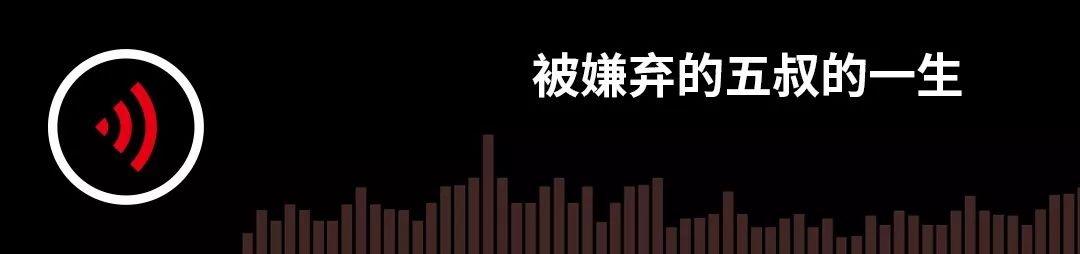 被嫌弃的五叔的一生｜故事FM