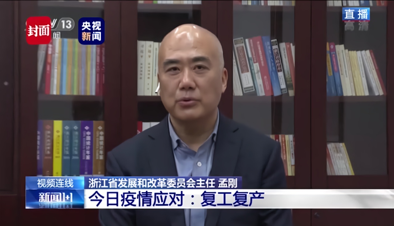 30秒|浙江省发改委主任孟刚:保障复工复产 浙江已有3300万人员获取了