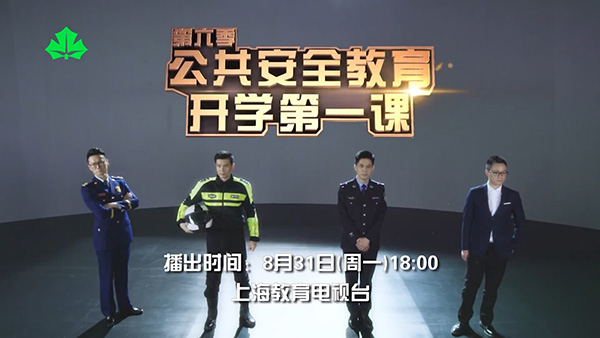 黄奕警官和张爸都来了公共安全教育开学第一课播出在即