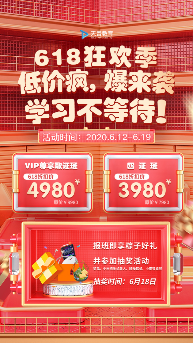 天普教育618火热班型惊喜连连,囤课正当时!