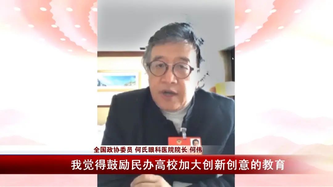 全国政协委员 何氏眼科医院院长 何伟