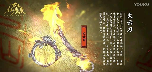 仙魔录》之中的武器变形; 火云刀是太白子和魔道阴姬对阵时所用的法宝