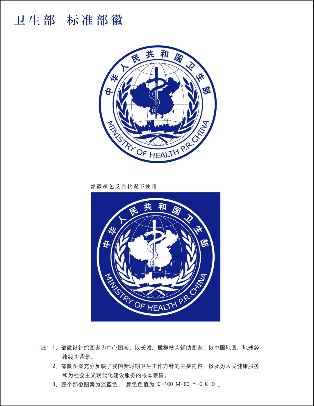 国家卫建委前身中国卫生部部徽也有蛇杖的标志