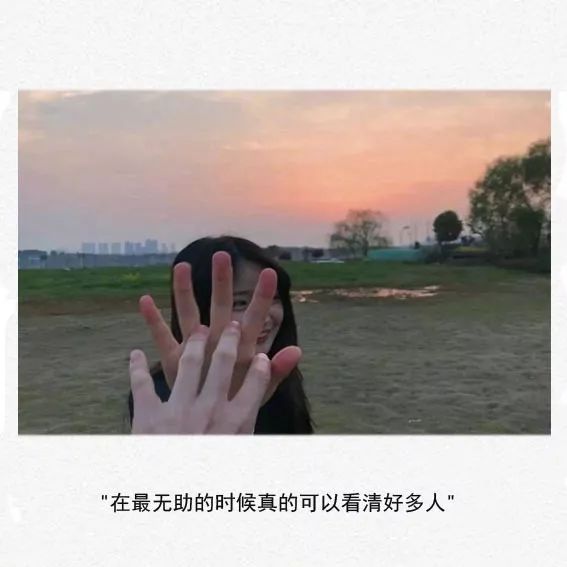 在最无助的时候真的可以看清好多人