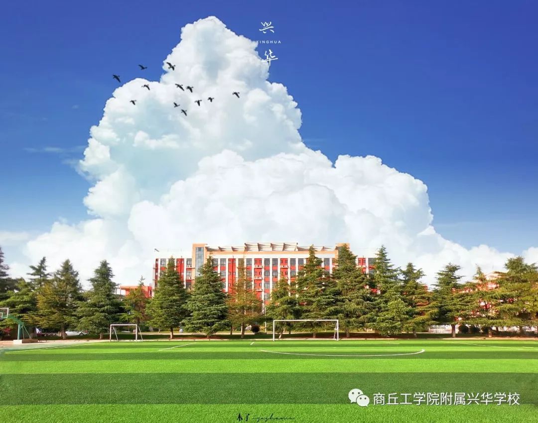 商丘工学院附属兴华学校2020级一年级新生注册通知