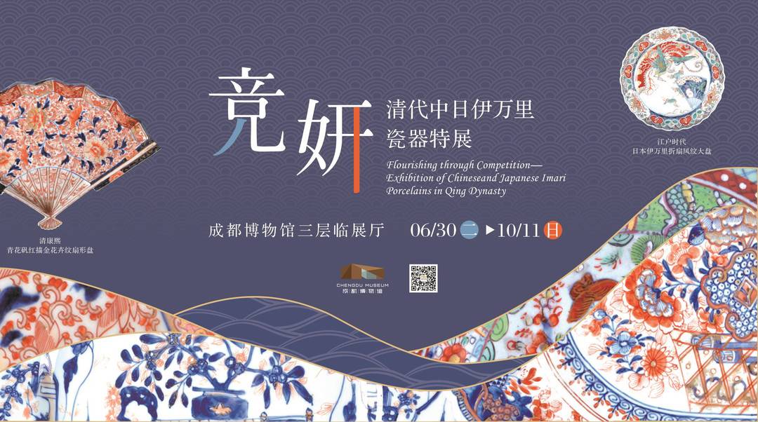 7月3日,"竞妍:清代中日伊万里瓷器特展"将在成都博物馆开展,展出168