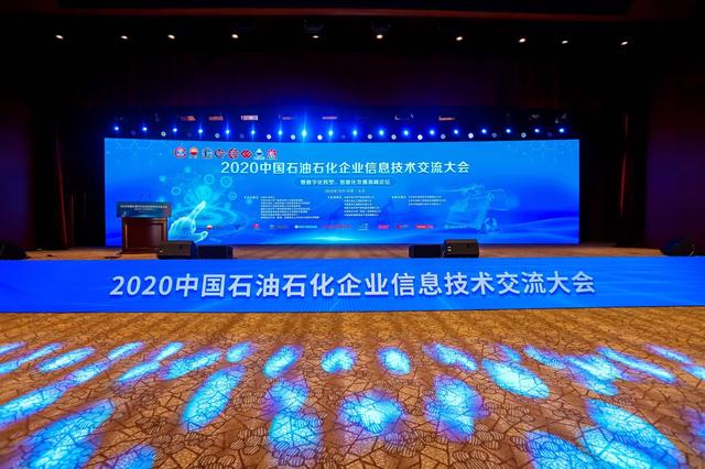 南大通用精彩亮相2020中国石油石化企业信息技术交流大会