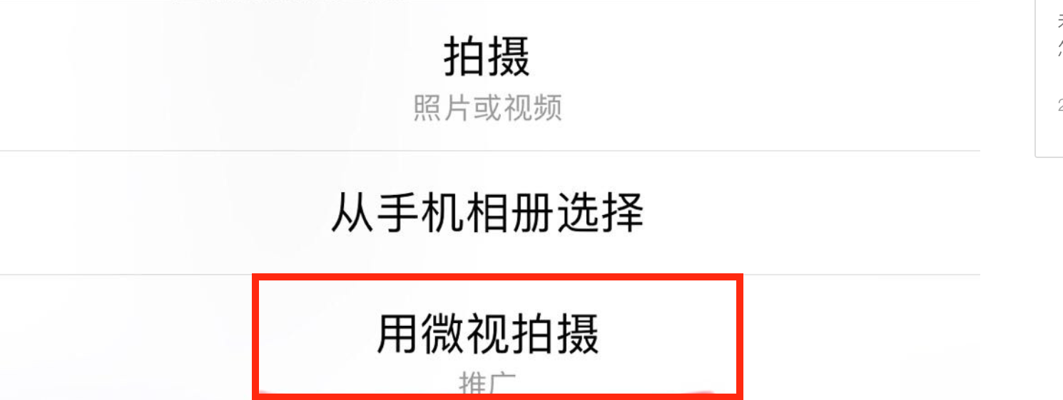 2018年9月,朋友圈“用微视拍摄”显示推广入口