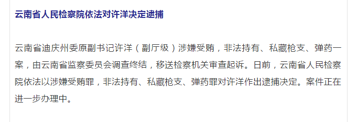 涉嫌受贿非法持有私藏枪支弹药云南省迪庆州委原副书记许洋被决定逮捕