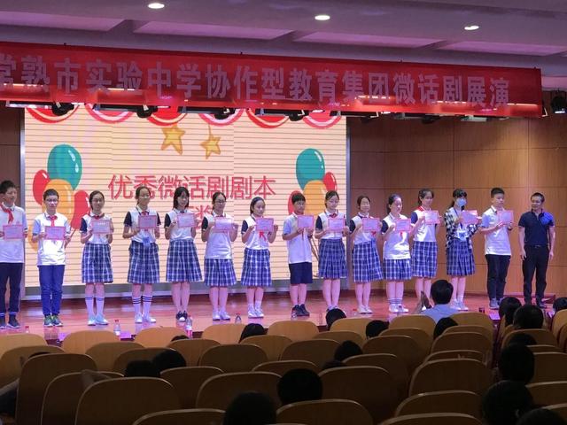 江苏省常熟市实验中学开展协作型教育集团微话剧展演