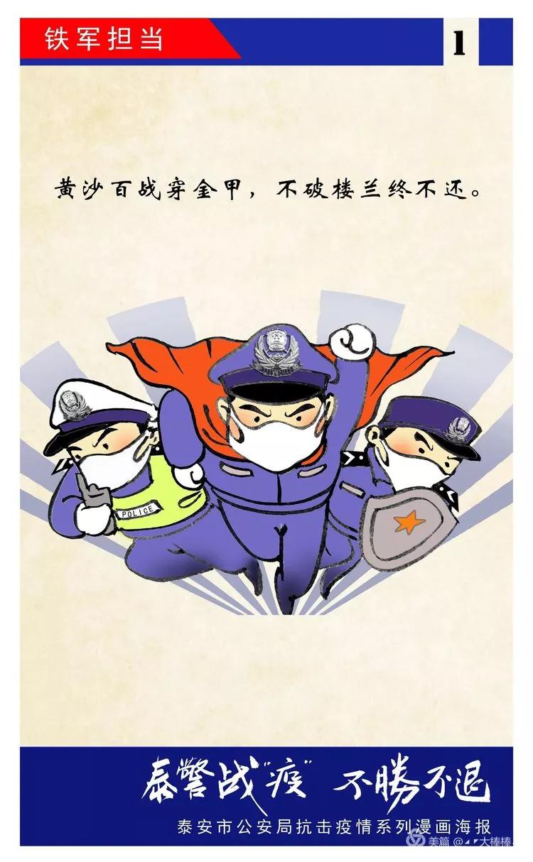 泰安民警原创漫画海报《泰警战"疫" ,不胜不退!》