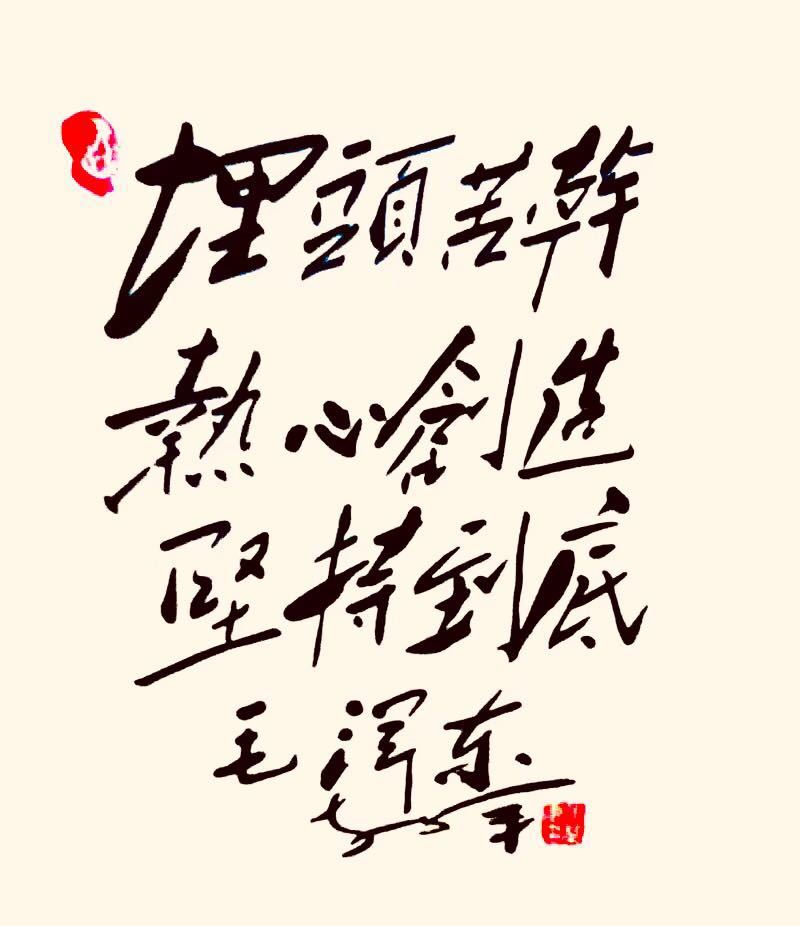 中国书法家协会会员马荣军:以伟人为师,醉心于毛体书法艺术