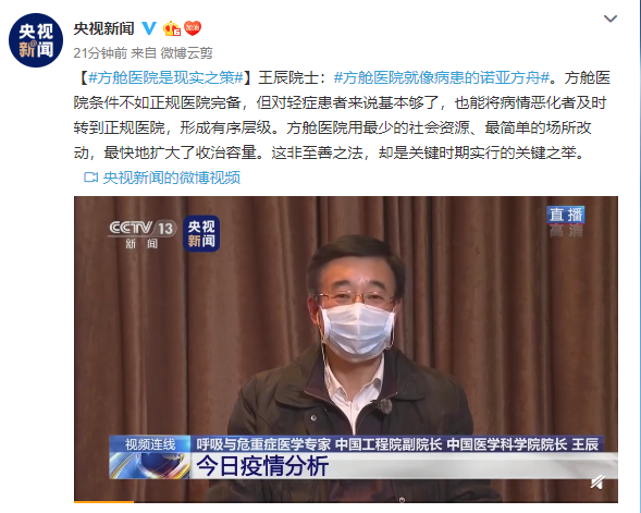 中国工程院副院长王辰院士:方舱医院是现实之策
