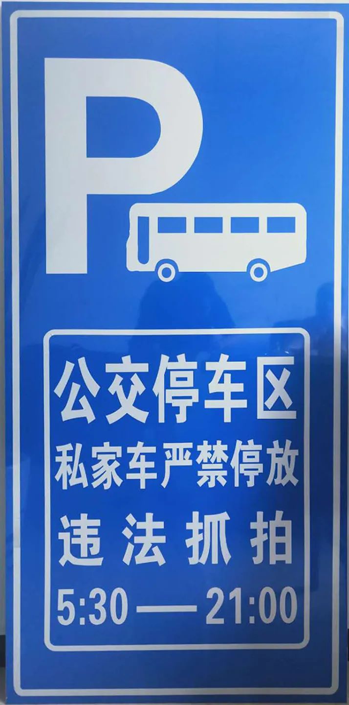 公交停车区警示牌