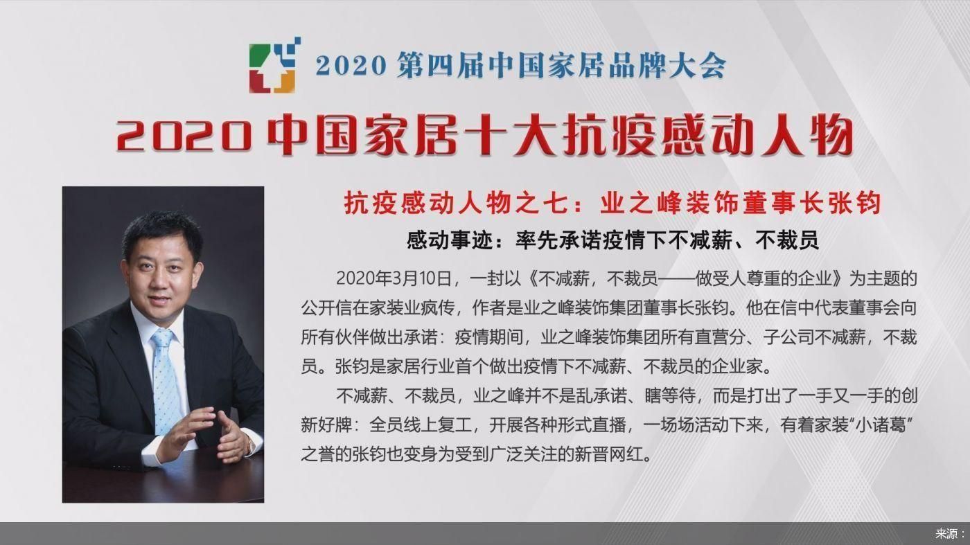 业之峰装饰董事长张钧上榜"2020中国家居十大抗疫感动
