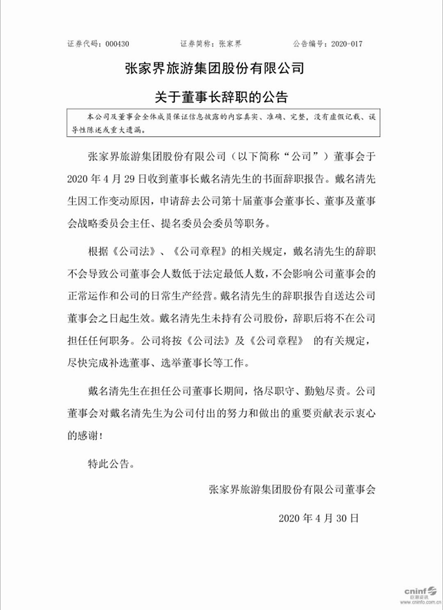 张家界原董事长今天凌晨坠亡，节前刚辞职