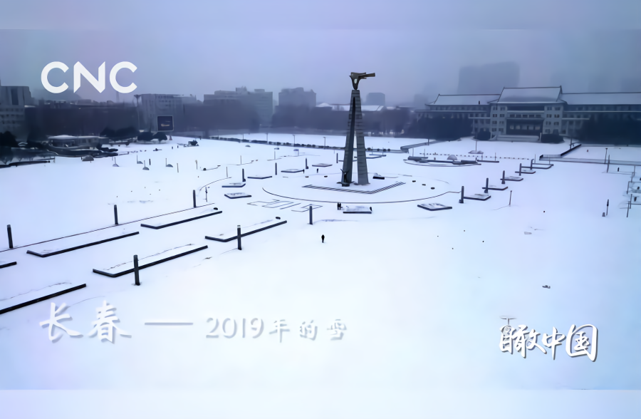 瞰中国|长春——2019年的雪