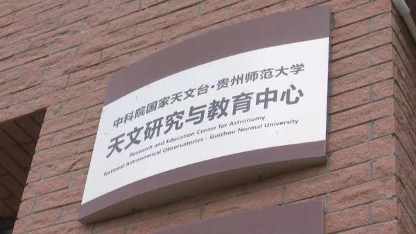 贵州师范大学天文系成立 搭建"南仁东班 培养高层次天文人才