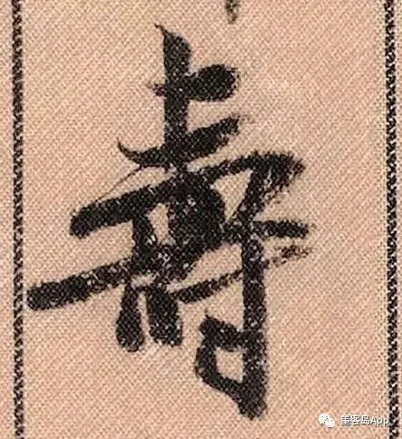 行书入门108字,青松劲挺