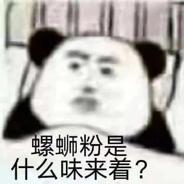 螺蛳粉那么臭，为什么有人越臭越爱？