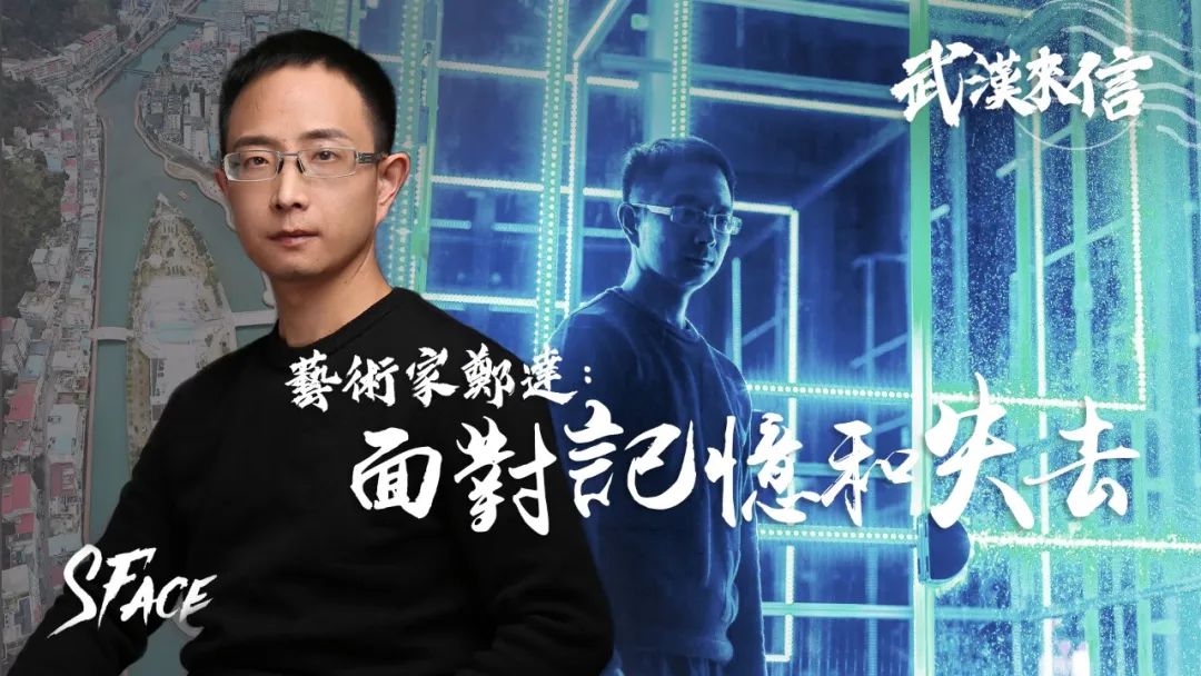武汉来信27 | 艺术家郑达:面对记忆和失去