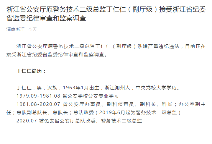 浙江省公安厅原警务技术二级总监丁仁仁(副厅级)涉嫌