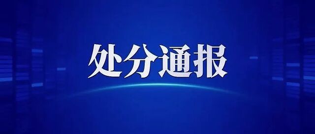 通报渭南6名干部被处分有你们村的吗