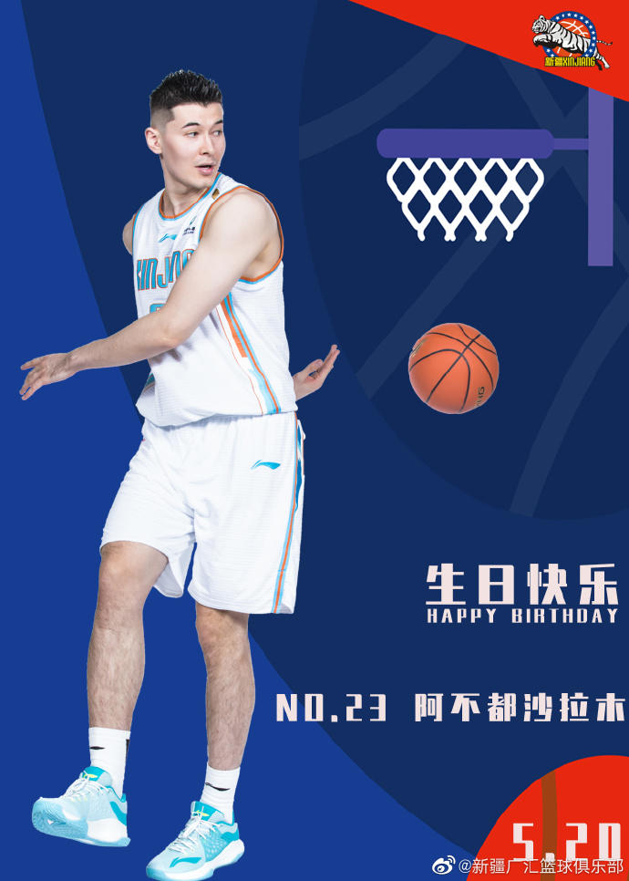 生日快乐!新疆广汇篮球俱乐部为阿不都沙拉木送生日祝福