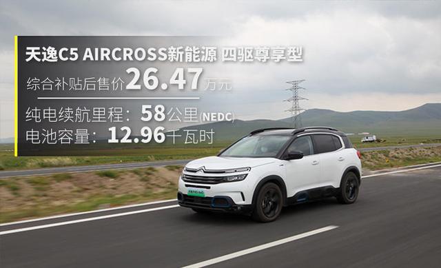 同级领先水平试驾雪铁龙首款插混车型天逸c5aircross