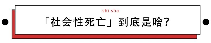 让年轻人羞耻的「社会性死亡」事件