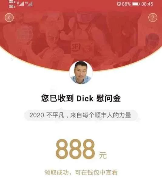 股价创新高,顺丰老板王卫又给员工发红包:每人888元!