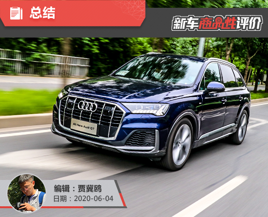 2020款奥迪q7新车商品性评价