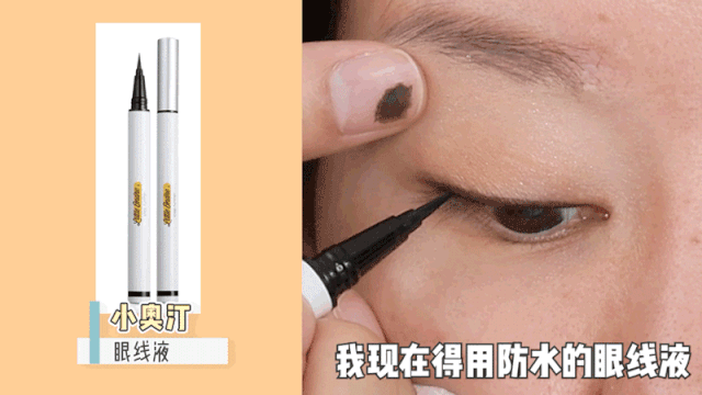 小奥汀防水眼线液在底端叠加,可以有效 防止眼线在舞台上脱妆晕妆