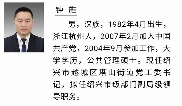 绍兴市拟提拔任用市管领导干部任前公示通告(2020年第5号)