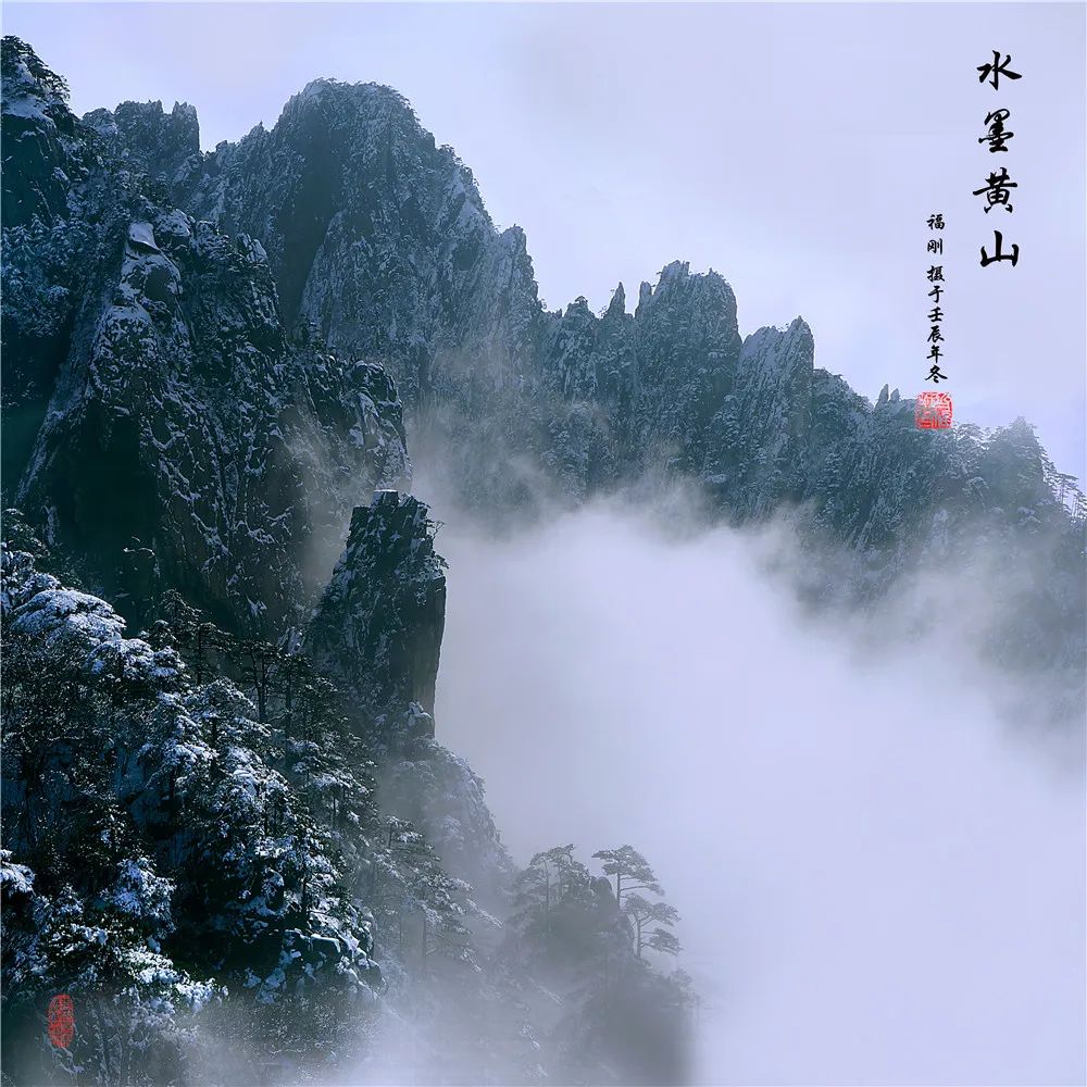 齐福刚:水墨黄山