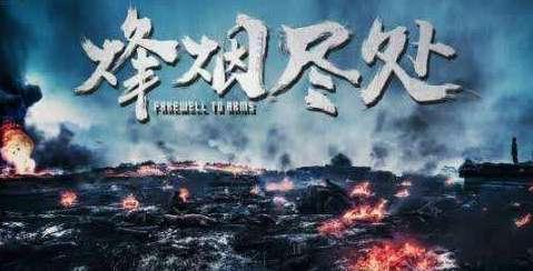据报道,由连奕名执导的由张翰,焦俊艳主演的抗日战争电视剧《烽烟尽处