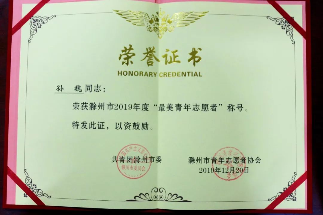 滁州市2019年度"最美青年志愿者"