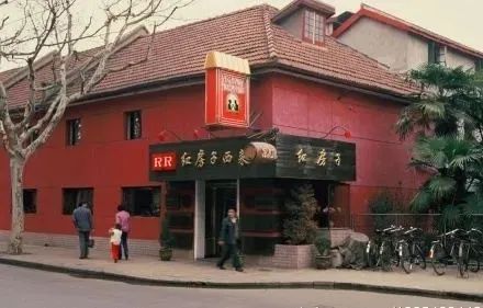 红房子西餐馆
