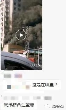 杨汛桥一高层在建楼盘突然冒起巨大浓烟!太可怕了