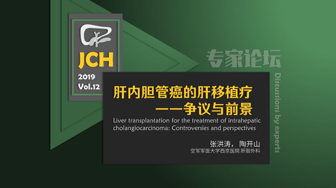 专家论坛陶开山肝内胆管癌的肝移植治疗争议与前景