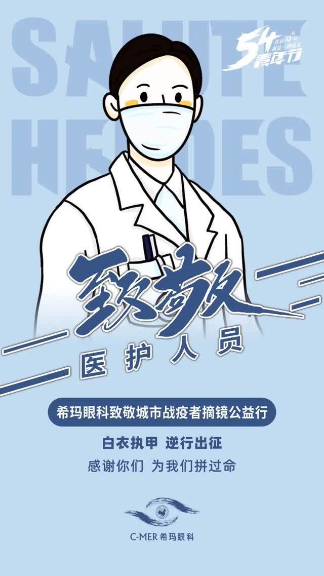 五四青年节|致敬最美逆行者