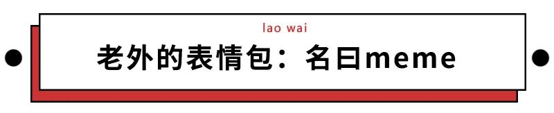 万没想到从外国朋友那里收藏的神梗图竟成圈粉利器