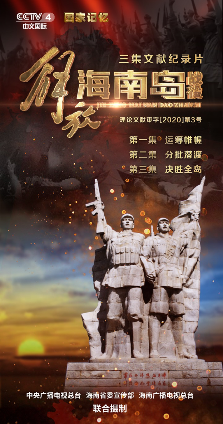 预告丨央视全景再现70年前成功解放中国第二大岛
